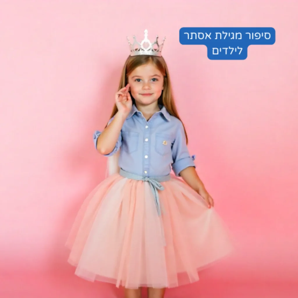 מגילת אסתר לילדים סיפור על אומץ, אמונה וניצחון