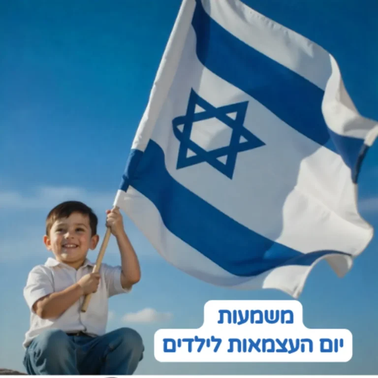 משמעות יום העצמאות לילדים: איך לטפח הבנה וחיבור לערכים בגיל הרך
