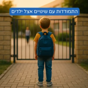 ילד עומד מול שער בית הספר ביום הראשון ללימודים – המחשה של התמודדות עם שינויים רגשיים בילדים