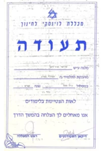 תעודת הצטיינות הוראה לגיל הרך מכללת לוינסקי