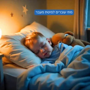 מעבר למיטת מעבר: באיזה גיל נכון לעבור ואיך עושים את זה נכון?