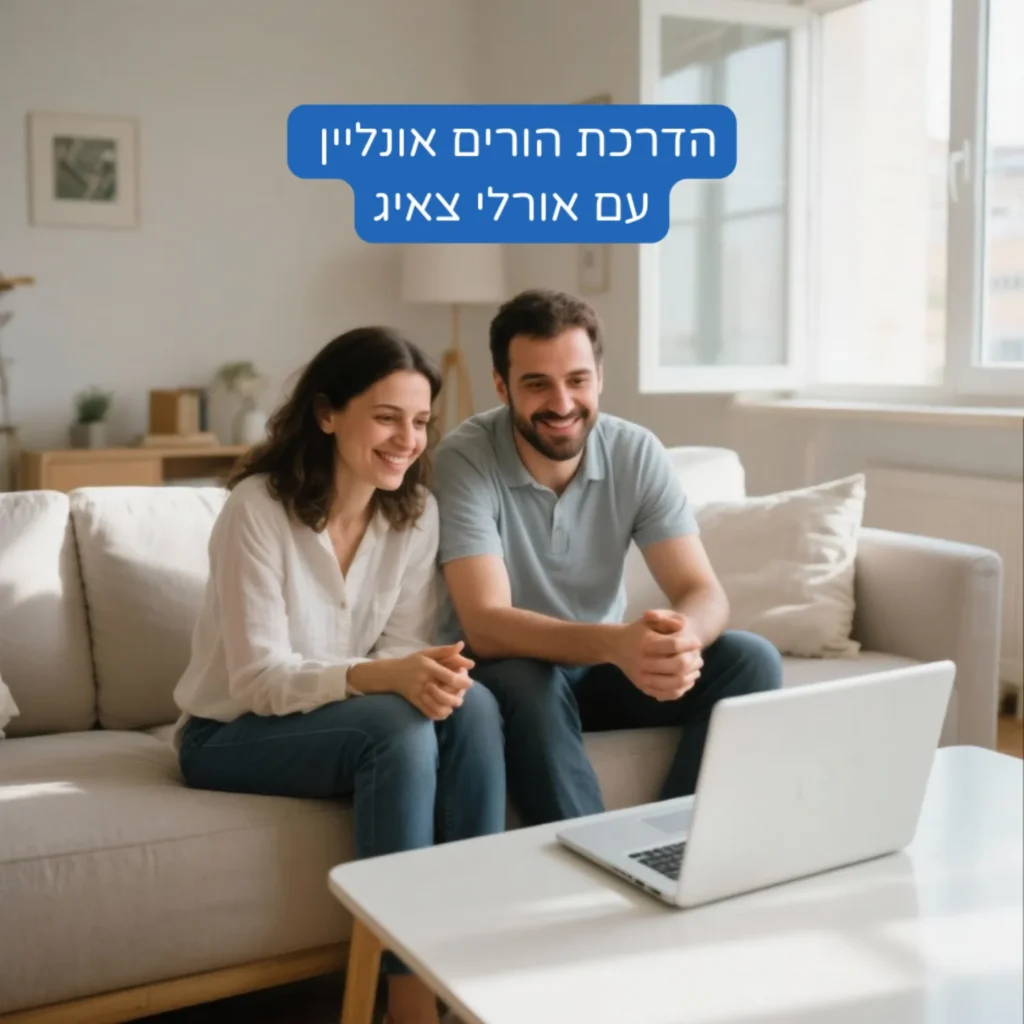 הדרכת הורים אונליין עם אורלי צאיג