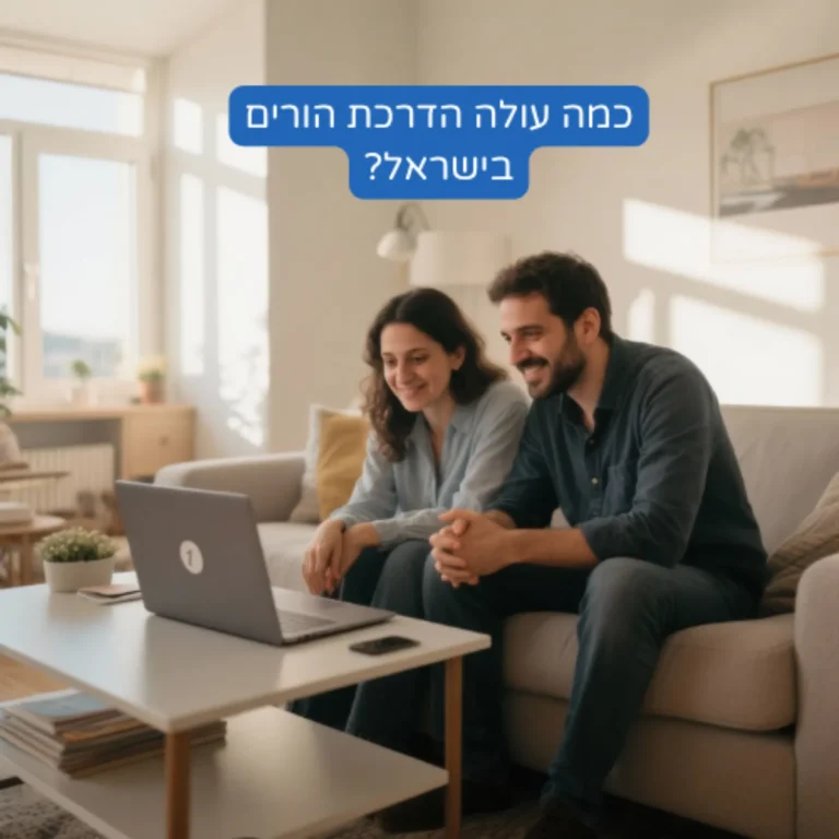 מחיר הדרכת הורים: כמה זה עולה, מה משפיע על העלות ואיך לבחור נכון