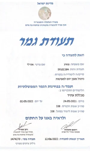 תעודת סיום קורס ניהול מעונות יום לפעוטות מכללת עתיד אורלי צאיג